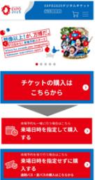 万博チケットスクショ画面