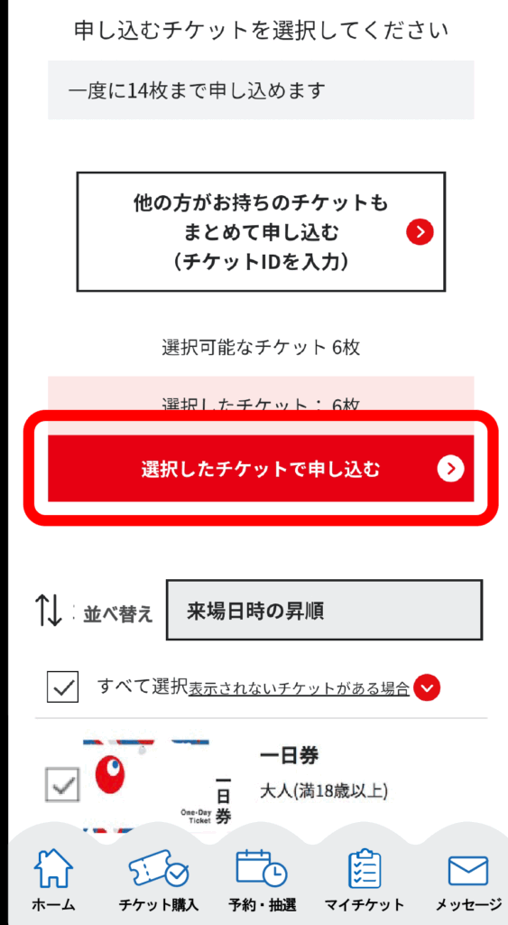 万博チケットスクショ画面